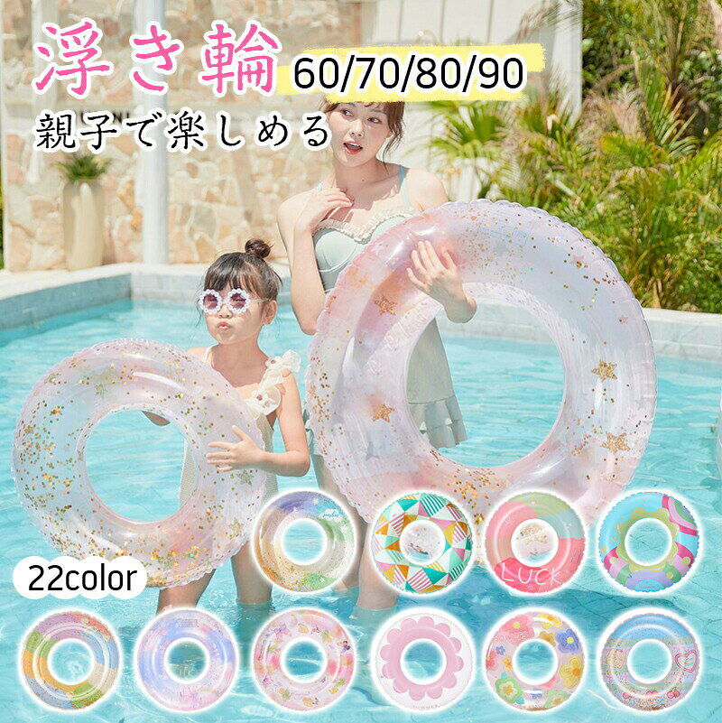 【商品説明】プールや海など夏にピッタリで色鮮やかな浮き輪です。シンプルでかわいいデザインなのでSNS映えすること間違いなし！空気を抜いて折りたためば携帯に便利なサイズに収納可能。浮き輪は大きくてかさばる！と思っている人にも気軽に持ち運び可能です。注:商品には、空気入れホースが付属していません。サイズ重量は、多少の誤差が生じる場合がございます【この商品について】製造ロットにより、細部形状の違いや、同色でも色味に多少の誤差が生じます。出荷前に全て検品を行っておりますが、万が一商品に不具合があった場合は、お問い合わせフォームまたはメールよりご連絡頂けます様お願い申し上げます。速やかに対応致しますのでご安心ください。商品の色は、撮影時の光や、お客様のモニターの色具合などにより、実際の商品と異なる場合がございます。あらかじめ、ご了承ください。同一注文内で発送日が異なる場合一番遅い発送日にまとめて出荷となります。ご注意：海外輸入品のため、入荷時期より部品とデザインなど変更する場合がございますので、予めご了承ください。