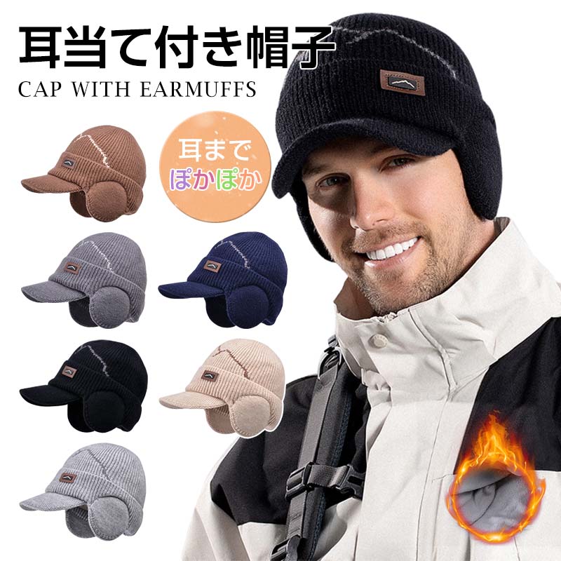 カラー:ブラックライトグレーダークグレーネイビーベージュコーヒー素　材：アクリル繊維［ 商品説明 ］つばと耳付きのあったかニット帽子　おしゃれに防寒！伸縮性良く耳もフィットします！保温性、防寒性、男女兼用、伸縮性アウトドアはもちろん、通勤、通学にも使いやすいこの商品について製造ロットにより、細部形状の違いや、同色でも色味に多少の誤差が生じます。出荷前に全て検品を行っておりますが、万が一商品に不具合があった場合は、お問い合わせフォームまたはメールよりご連絡頂けます様お願い申し上げます。速やかに対応致しますのでご安心ください。商品の色は、撮影時の光や、お客様のモニターの色具合などにより、実際の商品と異なる場合がございます。あらかじめ、ご了承ください。