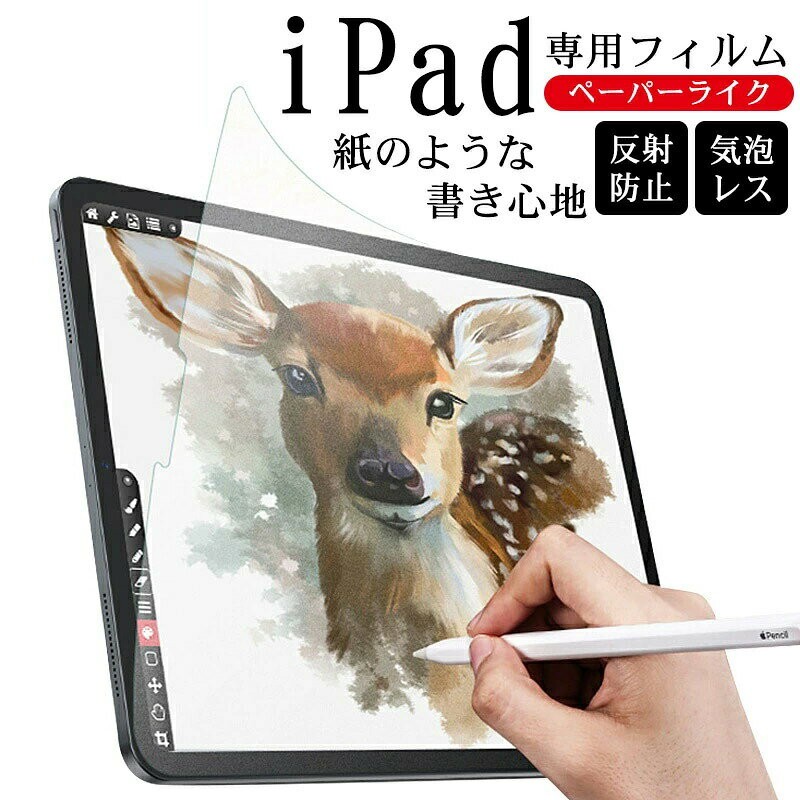対応機種iPad mini4/mini5iPad mini6iPad 5/6世代/Pro 9.7iPad 第7/8/9世代iPad Pro 10.5/Air3iPad 第10世代iPad Pro 11/Air4/Air5iPad Pro 12.9ペーパーライクフィルム。iPadの画面はつるつるしていて、思ったように線が引けないこともあります。そんなペン先の滑りが気になる場合、紙のような適度な摩擦を与える「ペーパーライクフィルム」を画面に貼ると、紙のような描き心地を体験できます。シャープ度お画面純度をアップし、縁も滑らかに描けます。【ペーパーライク使用のメリット】(1)まるで紙に描くような筆記感を提供。(2)液晶画面をしっかり保護します。(3)より細かくて密度の高い粒子表層でペン先の消耗を低減します。(4)目に優しく、見やすい画面。(5)光をブロックし、反射防止。初心者でも簡単に貼り付けができます。
