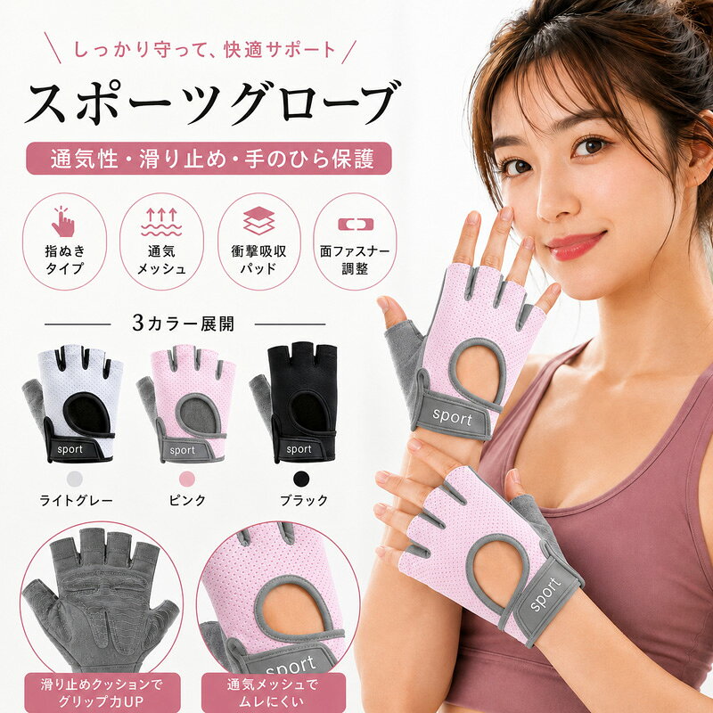 商品のポイント手のひらをしっかり保護＆グリップ力UP&nbsp; &nbsp; &nbsp; &nbsp;手のひら側にはシリコン加工の滑り止めと、衝撃吸収パッドを搭載。ダンベルなどの器具から手を守り、マメの発生を防ぎながらしっかりとしたグリップをサポートします。ムレにくい通気メッシュ素材&nbsp; &nbsp; &nbsp; &nbsp;手の甲側には細かな通気穴を備えたメッシュ素材を採用。長時間のトレーニングでも空気が循環し、汗によるムレを防いでストレスフリーな着け心地をキープします。面ファスナーで簡単フィット調整&nbsp; &nbsp; &nbsp; &nbsp;手首部分は面ファスナー仕様で、ご自身のサイズに合わせてしっかりと固定調整が可能。指ぬき（ハーフフィンガー）タイプなので着脱もスムーズに行えます。さまざまなスポーツシーンで大活躍&nbsp; &nbsp; &nbsp; &nbsp;ジムでの筋トレはもちろん、サイクリング、ヨガ、ピラティスなど幅広いアクティビティに対応。スポーティーにもカジュアルにも合わせやすい3カラー展開です。商品仕様サイズ展開M / L / XLカラー展開ピンク / ライトグレー / ブラックタイプ指ぬき（ハーフフィンガー）特徴通気メッシュ、滑り止めシリコン、衝撃吸収パッド搭載ご購入時の注意事項サイズは手のひらの周囲を目安にお選びください。伸縮性のある素材ですが、フィット感には個人差がございます。ご使用のモニター環境やスマートフォンの画面設定、照明などにより、実際の商品と色味が異なって見える場合がございます。お洗濯の際は手洗い、またはネットに入れての弱水流をおすすめいたします。面ファスナーを閉じた状態で洗濯してください。&nbsp;