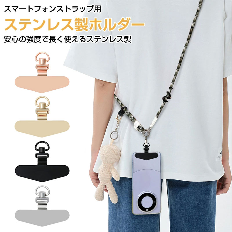 商品説明お使いのスマートフォンケースに挟むだけで使えます。耐久性のあるステンレス素材です。シンプルデザインでケースやスマホ本体の外観を邪魔しません。お気に入りのショルダー紐をつけてスマホの落下防止に。注意事項充電ケーブル用挿し口のあるケースのみ対応。ショルダー紐は付属しておりません。ホルダーのみの商品となります。この商品について製造ロットにより、細部形状の違いや、同色でも色味に多少の誤差が生じます。出荷前に全て検品を行っておりますが、万が一商品に不具合があった場合は、お問い合わせフォームまたはメールよりご連絡頂けます様お願い申し上げます。速やかに対応致しますのでご安心ください。商品の色は、撮影時の光や、お客様のモニターの色具合などにより、実際の商品と異なる場合がございます。あらかじめ、ご了承ください。