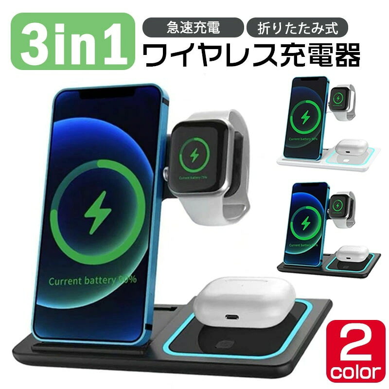 【商品名】3in1 折りたたみ式 ワイヤレス急速充電スタンド（ブラックホワイト）&nbsp;【様式】デザイン: 折りたたみ式（スリム収納可能）、60度角度調整可能カラー: ブラック、ホワイト入力端子: Type-C対応厚さ制限: 保護ケース使用時は背面5mm以下推奨&nbsp;【特徴】&nbsp; 1.&nbsp; 高速＆マルチ充電:三台同時充電: iPhone（縦横置き対応）、Apple Watch（平置き）、AirPods（平置き）を同時に充電可能。急速充電: QI対応機種（iPhone 8～13/SE/XS/XR/X、Samsung Galaxy、Google Pixel等）に最適化。多機種互換: AirPods全モデル、Apple Watch Series1～7/SE、Android主要機種に対応。&nbsp; 2.&nbsp; 安心機能:異物検知: 金属以外の物体（カード、リング等）を検出するとLEDランプ点灯＆充電停止。優しいLED照明: ブルーグラデーションライト（ON/OFF切替可）で夜間も使いやすい。&nbsp; 3.&nbsp; 使い勝手抜群:縦横自由配置: スマホは横向きで動画視聴音楽再生中も充電可能。軽量＆携帯性: 折りたたみ時はフラットに収納、旅行出張に便利。&nbsp; 4.&nbsp; シーン対応力:ベッドサイド、デスク、車内など、あらゆる場所で快適に利用可能。&nbsp;【注意事項】商品のお色は撮影時の環境などにより、実際の商品と多少の違いが生じることがございます。実物の色に近づけるように努めていますが、お使いの環境により実物の色と異なって見える場合がございます。ご了承の上お買い求めください。万が一在庫切れや入荷待ちとなる場合は別途メールにてご連絡いたします。本製品の利用による本体の紛失、破損、汚れ、及び内部データの破損には一切補償いたしかねます。同一注文内で発送日が異なる場合一番遅い発送日にまとめて出荷となります。ご注意：海外輸入品のため、入荷時期より部品とデザインなど変更する場合がございますので、予めご了承ください。