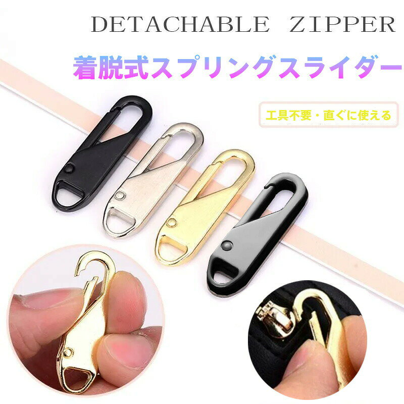 【商品名】1秒で着脱可能！ 工具不要 交換用ジッパースライダー（亜鉛合金製）&nbsp;【様式】材質：高品質亜鉛合金サイズ：標準サイズ（約2.5cm）対応ファスナー：3-5サイズのコートジッパー全般適用アイテム：衣類/バッグ/ソファ/カーテン/リュックサック&nbsp;【特徴】&nbsp; 1.&nbsp; 驚異の簡単装着ワンクリックで1秒交換！工具不要の設計で、面倒な分解作業が不要。&nbsp; 2.&nbsp; プロ仕様の耐久性内蔵スプリング構造で引っかかりを防止。高級亜鉛合金採用によりサビ変形に強く、長期使用可能。&nbsp; 3.&nbsp; 脱着可能な経済設計スライダー部分だけを繰り返し交換可能。ファスナー全体の買い替え不要で、コスト削減＆SDGs対応。&nbsp;【注意事項】商品のお色は撮影時の環境などにより、実際の商品と多少の違いが生じることがございます。実物の色に近づけるように努めていますが、お使いの環境により実物の色と異なって見える場合がございます。ご了承の上お買い求めください。万が一在庫切れや入荷待ちとなる場合は別途メールにてご連絡いたします。本製品の利用による本体の紛失、破損、汚れ、及び内部データの破損には一切補償いたしかねます。同一注文内で発送日が異なる場合一番遅い発送日にまとめて出荷となります。ご注意：海外輸入品のため、入荷時期より部品とデザインなど変更する場合がございますので、予めご了承ください。