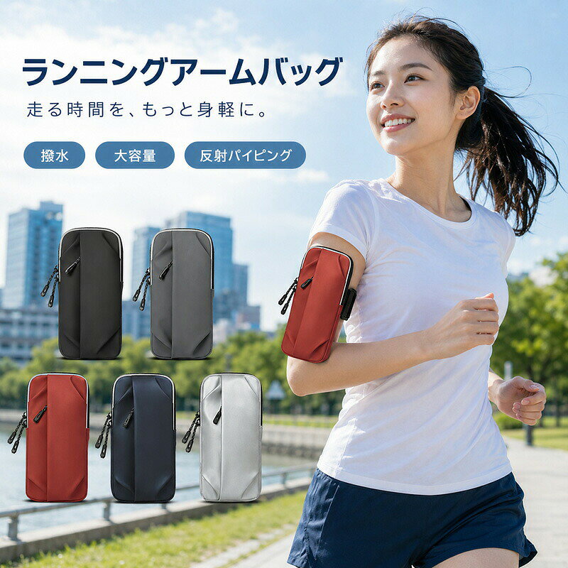 スポーツから日常まで。シーンに合わせて自在に使える万能スポーツポーチランニングやジム、通勤通学など、手ぶらでスマートに必需品を持ち運べます。商品アピールポイント用途に合わせて選べる便利な4WAY仕様アームバッグとしてはもちろん、ショルダーバッグ、ウエストポーチ、フック掛けとしても使用可能。スタイルやシーンに合わせた使い分けができます。コンパクトなのにしっかり入る大容量収納6.8インチ以下のスマートフォンに対応。メインポケットとサブポケットに分かれており、スマホ、カード、鍵などをスマートにまとめて収納できます。急な天候変化も安心の撥水加工表面には水をはじく撥水加工を施しており、突然の小雨や汗から大切な中身をしっかりとガードします。蒸れにくく快適なフィット感背面には通気性のよい立体メッシュ素材を採用し、運動中も汗による不快感を軽減。面ファスナーで腕にしっかりフィットします。夜間も安心の反射パイピングバッグの縁やファスナー部分に反射素材を使用しているため、夜間や早朝のランニングでも視認性を高め、安全面を配慮しています。商品仕様商品名ランニングアームバッグサイズ本体：約 19cm × 9cm / アームバンド全長：約 29cm重量約 90g対応機種6.8インチ以下のスマートフォンカラーブラック、グレー、レッド、ネイビー、シルバー（全5色）素材撥水加工生地、ポリエステル、メッシュ 他ご購入時の注意事項手作業による採寸のため、1〜2cm程度の誤差が生じる場合がございます。予めご了承ください。完全防水ではありません。激しい雨の中での長時間のご使用や、水没させると内部に浸水する恐れがあります。お使いのモニター環境や撮影時の光の加減により、画像と実際の商品の色合いが若干異なる場合がございます。海外輸入品のため、製造時期により細部のデザインが予告なく変更される場合がございます。