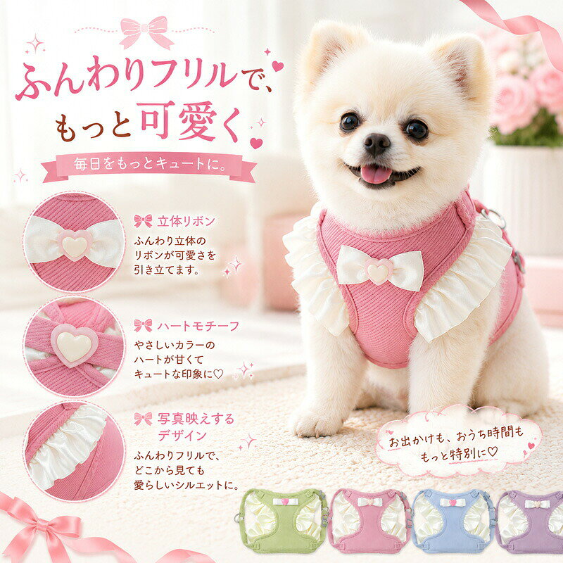 毎日をもっとキュートに！おすすめポイントふんわりフリル＆立体リボンのキュートなデザイン胸元のハートモチーフ付き立体リボンと、両サイドの光沢感のあるサテン風フリルが華やかさをプラス。どこから見ても愛らしいシルエットで、お散歩や写真撮影にもぴったりです。やさしく包み込む「やわらかリブ素材」伸縮性があり、肌あたりもやさしいリブ素材を採用。体に優しくフィットし、軽やかな着け心地でワンちゃんネコちゃんのストレスを軽減します。カンタン3ステップでサイズ調整OKアジャスターを動かし、体にフィットさせてバックルでカチッと留めるだけ！体型に合わせてベルトの長さを微調整できるため、抜けにくく安心です。便利な背中Dカン付き背中部分には丈夫なリング（Dカン）が付いており、お手持ちのリードの取り付けもスムーズに行えます。小型犬猫におすすめの選べる4カラーナチュラルなグリーン、定番のピンク、爽やかなブルー、大人可愛いパープルの4色展開。多頭飼いでのお揃いコーデにもおすすめです。商品仕様商品名フリル付き ペットハーネス（リボンハートモチーフ）対象小型犬、猫カラー（全4色）グリーン / ピンク / ブルー / パープルサイズ目安体重Sサイズ ： 約 2 〜 5kg&nbsp; &nbsp; &nbsp; &nbsp; &nbsp; Lサイズ ： 約 5.5 〜 10kg&nbsp; &nbsp; &nbsp; &nbsp; &nbsp;体型により個体差があります。必ずペットの胴周りを測定の上お選びください。特徴サイズ調整アジャスター付き、バックル着脱、背中Dカン付き、やわらかリブ素材ご購入時の注意事項サイズ選びについて目安体重は参考値となります。犬種や猫種、骨格、毛量などによりフィット感が異なりますので、必ずご購入前に愛犬愛猫のサイズ（首回り胴回り）を計測していただきますようお願いいたします。カラーについて商品写真はできる限り実物の色に近づけるよう徹底しておりますが、お使いのモニター設定、お部屋の照明等により実際の商品と色味が異なる場合がございます。安全にご使用いただくためにご使用前には必ず各部分のほつれや破損、バックルの動作確認を行ってください。万が一破損が見られた場合は、ペットの安全のためにご使用をお控えください。また、本製品はリードが付属しておりませんので、お手持ちのものをご使用ください。