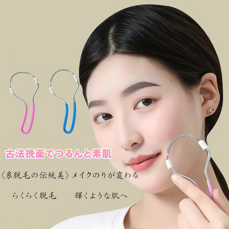顔 脱毛器 古法挽面 糸脱毛 物理的除毛 メイクのり向上 肌に優しい 安全設計 痛み少ない 手軽 自宅ケア 全身用 顔 腕 すべすべ卵肌 メイク前 毛根から除去 つるんと素肌 ファンデのり改善 毛処理 簡単セルフケア