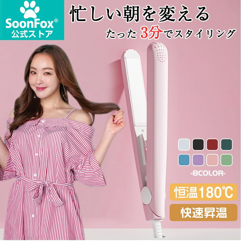 2WAY ストレート アイロン ストレート カール 両用 チタンプレート搭載 180℃恒温 30秒速熱 海外対応100-240V 安全設計 長コード コンパクト 携帯便利 8色選べる ロングヘア ショートヘア対応 朝の時短スタイリング ホーム ストレート・カール両用アイロン