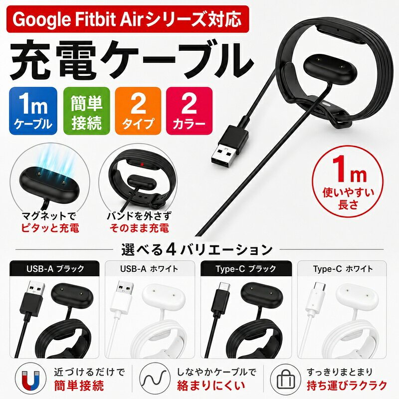 Google Fitbit Airフィットネストラッカー 充電器 ケーブル グーグル フィットビット エア ケーブル スマートウォッチ Type-C充電 Google Fitbit Air 充電アダプタ google fitbit air 充電ケーブル USB-A充電 Google Fitbit Air スマートウォッチ ケーブル 充電継アダプター
