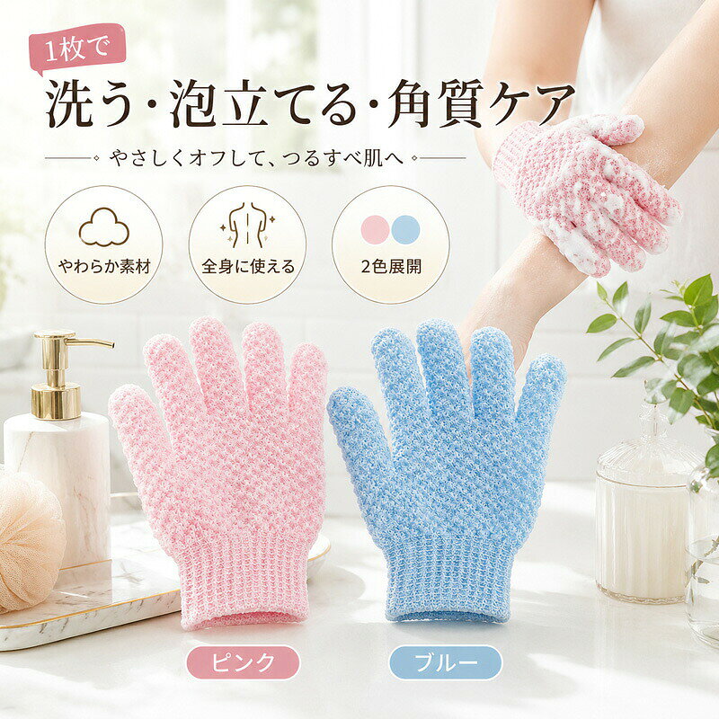 ボディケア手袋 あかすりミトン バスグローブ 泡立て グローブ 角質ケア やわらかめ 泡立ち抜群 指先まで洗える ボディタオル スポンジ バス用品 お風呂グッズ レディース メンズ ピンク ブルー セット ギフト