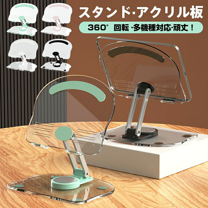 タブレットスタンド スマホスタンド アクリル 透明 360度回転 卓上 高さ調節 角度...