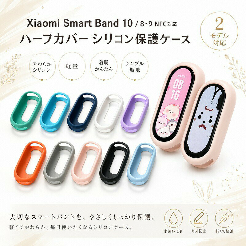 &nbsp;Xiaomi Smart Band シリコン ハーフカバー&nbsp;商品名Xiaomi Smart Band 10 / 89 対応 ハーフカバー シリコン保護ケース対応機種Xiaomi Smart Band 10&nbsp; &nbsp; &nbsp; &nbsp; &nbsp; &nbsp; &nbsp; &nbsp; &nbsp; &nbsp;Xiaomi Smart Band 89 (NFC対応)&nbsp; &nbsp; &nbsp; &nbsp; &nbsp; &nbsp; &nbsp; &nbsp; &nbsp; &nbsp;ご購入前に必ずお手持ちの機種をご確認ください。素材やわらかシリコン&nbsp; &nbsp; &nbsp; &nbsp; &nbsp; &nbsp; &nbsp; &nbsp; &nbsp; &nbsp;軽くて肌に優しく、水洗いも可能なのでいつでも清潔に保てます。デザインの特徴ハーフカバー設計： 必要な画面まわりをすっきり保護し、見た目を損ないません。着脱かんたん： 片側からはめるだけで、その日の気分でさっと付け替え可能。機能性そのまま： ケースを外さずに充電やストラップの取り付けがスムーズに行えます。カラー展開選べる全10色：&nbsp; &nbsp; &nbsp; &nbsp; &nbsp; &nbsp; &nbsp; &nbsp; &nbsp; &nbsp;グリーン / スカイブルー / ネイビー / ホワイト / ラベンダー / オレンジ / グレー / ピンク / ブラック / ライトブルー&nbsp;ご購入前に必ずお読みください（免責事項）スマートバンド本体（時計部分）およびストラップバンドは付属しません。本製品は画面周りを保護するシリコンケースのみの販売となります。対応機種のお間違いにご注意ください。ご注文の際は、ご使用のスマートバンドのモデルを必ずご確認の上、お買い求めください。商品画像はお使いのモニター環境、スマートフォンのディスプレイ設定や照明により、実際の商品の色合いと多少異なって見える場合がございます。本製品は日常的な小キズや擦れから端末を保護するものであり、強い衝撃や落下から完全に保護するものではございません。