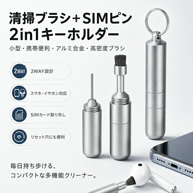 清掃ブラシ ＋ SIMピン&nbsp; &nbsp;2in1 多機能アルミ合金キーホルダー小さくても毎日に役立つ、こだわりの機能便利な2WAY設計：高密度ブラシとSIMピンが一つになったスマートな構造。高密度ブラシ：やわらかな毛先で、イヤホンやスマホの細かなホコリをやさしく除去。SIMピン内蔵：SIMカードの取り出しや、ルーター等のリセット穴にも対応。アルミ合金ボディ：丈夫で高級感のある質感。しっかり閉まるネジ式構造で安心。キーホルダー仕様：超軽量コンパクト。バッグや鍵にサッと付けて持ち運びラクラク。品名2in1ミニクリーナー (清掃ブラシ ＋ SIMピン)材質アルミ合金サイズ収納時全長：約52mm&nbsp; &nbsp; &nbsp; &nbsp; &nbsp;直径：約9.8mmカラーシルバー (Silver)主な用途スマホの充電口スピーカー清掃 / ワイヤレスイヤホン清掃 / SIMカードの取り出し / 各種デバイスのリセット穴押下ご使用上の注意免責事項（必ずお読みください）ブラシで機器の端子部分を強く擦ると破損の原因となります。デバイスを傷つけないよう優しく清掃してください。SIMピンは、スマートフォンやケースの形状厚みによっては奥まで届かず、ご使用いただけない場合がございます。先端が尖っている部分がございますので、ケガをしないよう十分にご注意ください。誤飲やケガの恐れがありますので、小さなお子様の手の届かない場所で保管してください。ご使用後は、上部および下部キャップをネジでしっかりと締めて保管してください。緩みがあると落下紛失の原因となります。商品画像はイメージです。ご使用のモニター環境により実際の色味と異なる場合がございます。