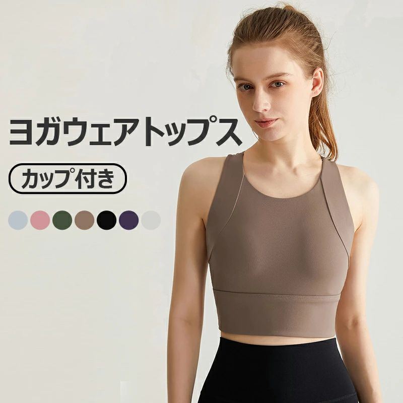 Wear - ヨガウェア トップス カップ付き スポーツブラ 揺れない レディース ヨガブラトップ カップ付きタンクトップ 吸汗速乾 通気性 かわいい