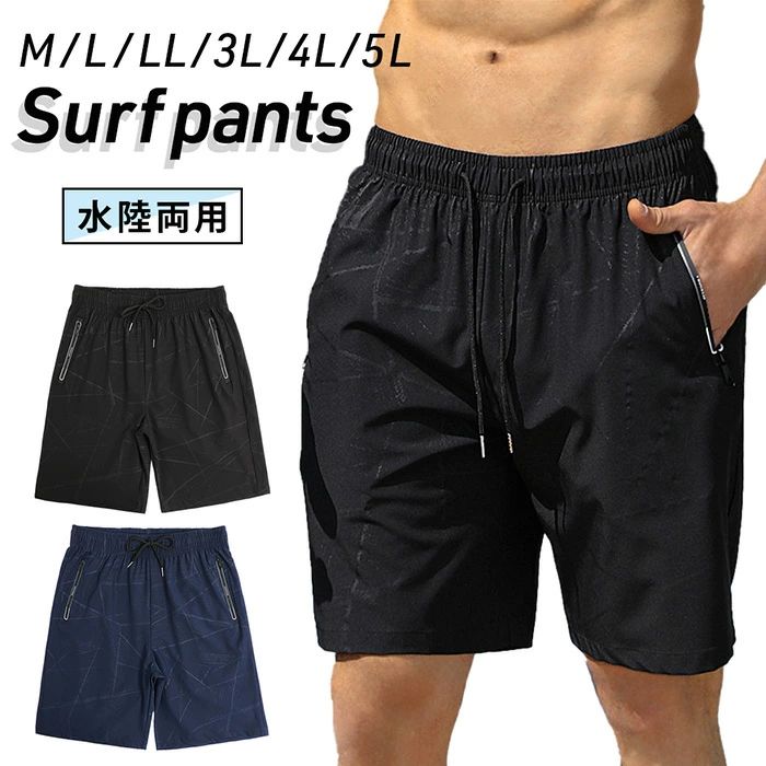 メンズ 水着 サーフパンツ 水陸両用 インナーなし ウエストゴム 紐付き ウエスト調整可 大きいサイズ ジッパー付きポケット シンプル お