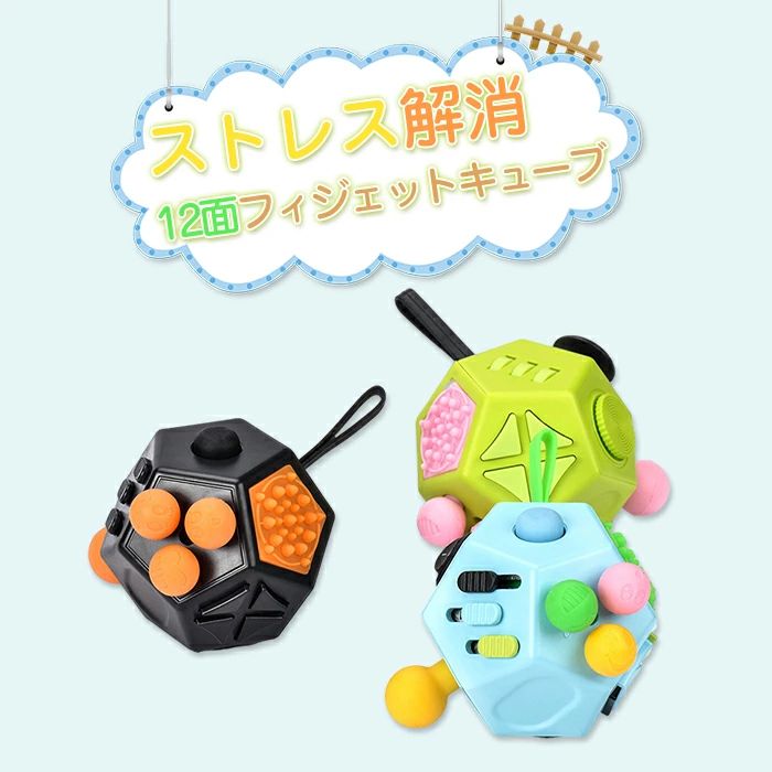 フィジェットキューブ 12面 ストレス解消 グッズ 手遊び 無限 減圧 おもちゃ ボタン 握る 暇つぶし ストレス発散 ストレス解消 グッズ