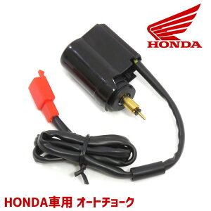 【期間限定！P10倍】 ホンダ リード50/リード90 AF20 AF48 HF05 オートチョーク 1個 バイク 汎用 エンジン HONDA 修理 交換 部品 パーツ