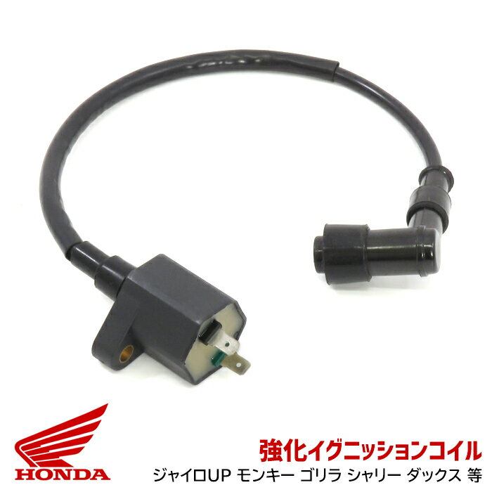  ホンダ エイプDX 強化イグニッションコイル ハイパワー 強化 イグニッション コイル 1本 点火 プラグ Ape DX ApeDX エイプ DX