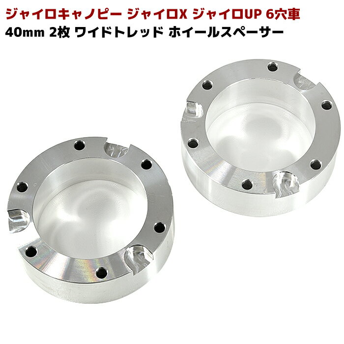  ジャイロ キャノピー ジャイロX ジャイロUP 6穴 40mm ワイドトレッド スペーサー 2枚 ホイール スペーサー ミニカー登録 必需品