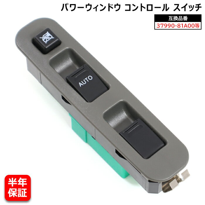 スズキ ワゴンRワイド MA61 MB61 パワーウィンドウ コントロールスイッチ 3ドア用 半年保証 37990-81A00 37990-81A01 互換品 純正交換