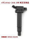 商品名イグニッションコイル 1本 半年保証 純正同等品 社外品 02243ic-1-01003 本数1本 参考純正品番 90919-02244 90919-02243 90919-02266 保証期間6ヵ月 注意事項(特記事項)こちらの商品は、お車の年式、グレード、仕様などで適合が細かく分かれています。 　お手数でもご購入の際には事前に適合確認をしていただきますようお願いいたします。 メーカートヨタ 車種エスティマ 年式2000.02〜2006.01 型式ACR30W ACR40W エンジン形式2AZFE 備考- 商品説明 ●イグニッションコイル不調による症状 主な不具合として、加速時に回転数が上がらない(息継ぎをする)・アイドリングが不安定になる(エンストする) バッテリー・スターターモーター(セルモーター)が正常なのにエンジンがかかりにくくなる等があげられます。 ●イグニッションコイル交換時のご注意事項 不具合が発生している気筒だけでなく、その他のイグニッションコイルも劣化している可能性があるため、1本だけでなく全気筒の交換がおすすめです。 また、スパークプラグの消耗による高電圧で、イグニッションコイルに過大な負担がかかり寿命が短くなる可能性がありますので、同時にスパークプラグも交換することも推奨されています。 ※掲載画像はサンプルになりますので実際の形状と色合い等は異なりますので予めご了承下さい。 ※説明書は付属しません。 ※お取り付けに関しますサポートは行っておりません。 ※取り付け方法に関しましては専門業者様へご依頼ください。 ※形状、仕様は予告なく変更される場合がございますので、あらかじめご了承ください。 ※いかなる場合においても、取り付け工賃など商品代金以外の保証を致しかねます。 ※取り付け作業前に、「商品に不良箇所がないか」「ご注文内容と相違がないか」を 　必ずご確認ください。 　取り付け作業をされた商品は返品対象外となります。 　又、小傷擦り傷などはクレーム対象外となりますので予めご了承お願いします。 送料 佐川急便 【送料について】 配送サイズ【・60サイズ】 ※送料に関しては画像をご覧ください。 発送後の住所・発送先変更は出来ませんので予めご了承お願いします。 ※沖縄・離島は別途お問い合わせください。トヨタ エスティマ ACR30W ACR40W イグニッションコイル 1本 半年保証 純正同等品 90919-02243 90919-02266 互換品 スパークプラグ