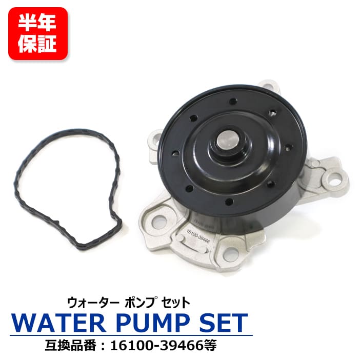 【期間限定！P10倍】 トヨタ カローラルミオン ZRE152N ZRE154N ウォーターポンプ 半年保証 16100-39466 16100-39465 互換品 純正交換