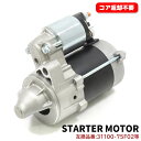 【期間限定！P10倍】 スズキ ワゴンR MH22S スターターモーター セルモーター 半年保証 31100-75F02 1A07-18-400B 互換品 純正交換