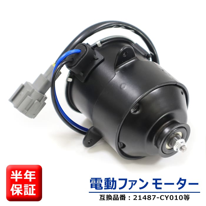 商品名電動ファンモーター 運転席側 社外品 cy010rm-1-01002 参考純正品番 21487-CY010 17120-50Z20 868000-0041 保証期間6ヵ月 注意事項(特記事項)こちらの商品は、お車の年式、グレード、仕様などで適合が細かく分かれています。 　お手数でもご購入の際には事前に適合確認をしていただきますようお願いいたします。 メーカースズキ 車種ランディ 年式H19.1〜H22.12 型式SC25 備考モーター単体。7枚羽用（運転席側） エンジン型式:MR20DE 商品説明 電動ファンモーターは、信号での停止など、ラジエーターに風が当たらない時などに 冷却ファンを回すことでラジエーターの冷却水を冷やします。 電動ファンモーターが故障するとラジエーターの冷却水を冷やすことができず、 エンジンがオーバーヒートしエンジンの故障につながります。 ※説明書は付属しません。 ※お取り付けに関しますサポートは行っておりません。 ※形状、仕様は予告なく変更される場合がございますので、あらかじめご了承ください。 ※いかなる場合においても、取り付け工賃など商品代金以外の保証を致しかねます。 ※取り付け作業前に、「商品に不良箇所がないか」「ご注文内容と相違がないか」を 必ずご確認ください。 取り付け作業をされた商品は返品対象外となります。 又、小傷擦り傷などはクレーム対象外となりますので予めご了承お願いします。 新品・未使用品ですが社外品になりますので多少の輸送傷等がある場合が御座います。 ご了承お願い致します。 送料 佐川急便 【送料について】 配送サイズ【・60サイズ】 ※送料に関しては画像をご覧ください。 発送後の住所・発送先変更は出来ませんので予めご了承お願いします。 ※沖縄・離島は別途お問い合わせください。スズキ ランディ SC25 電動ファンモーター 運転席側 半年保証 21487-CY010 17120-50Z20 互換品 純正交換 ラジエターファンモーター