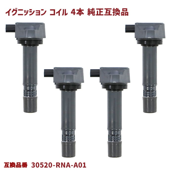 ホンダ ステップワゴン RK1 RK2 RK3 RK4 イグニッションコイル 4本 半年保証 純正同等品 30520-RNA-A01 30520RNAA01 互換品 スパークプラグ