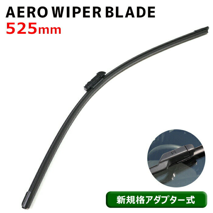 新規格アダプター エアロ ワイパーブレード 525mm 1本 グラファイト加工