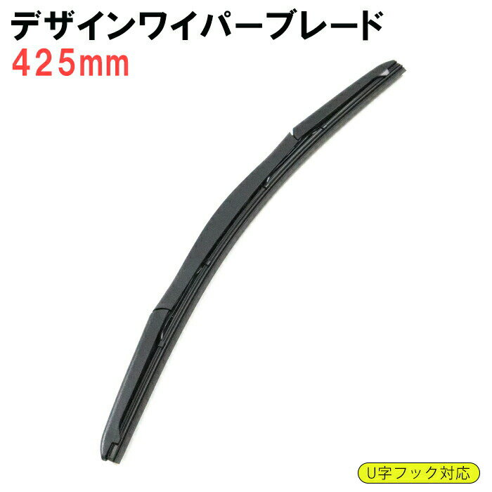 デザイン エアロ ワイパーブレード 425mm 1本 グラファイト加工