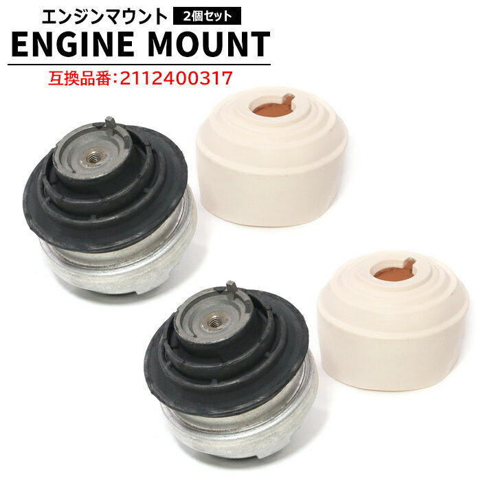 樂天商城 - メルセデスベンツ W221 S320 エンジンマウント 2個 2112400317 2102402717 互換品 純正交換