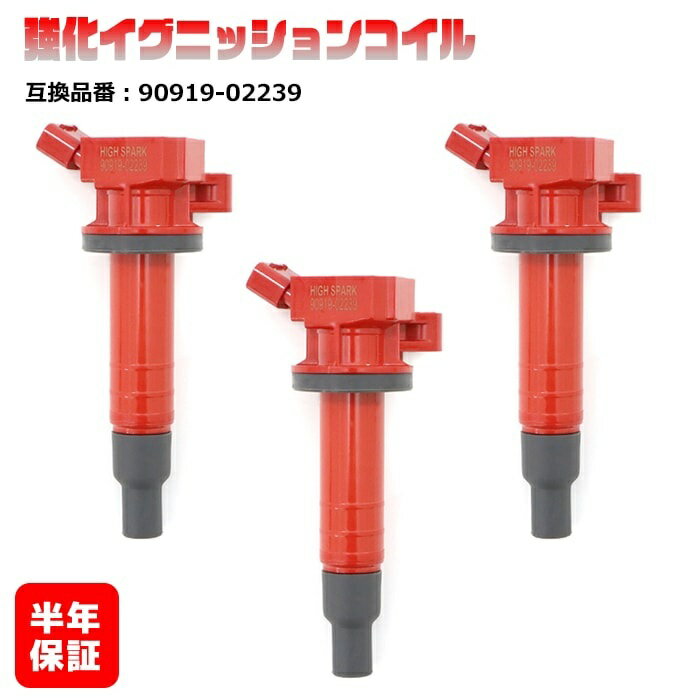 トヨタ ヴィッツ KSP90 KSP130 強化イグニッションコイル 3本 半年保証 純正同等品 90919-02239