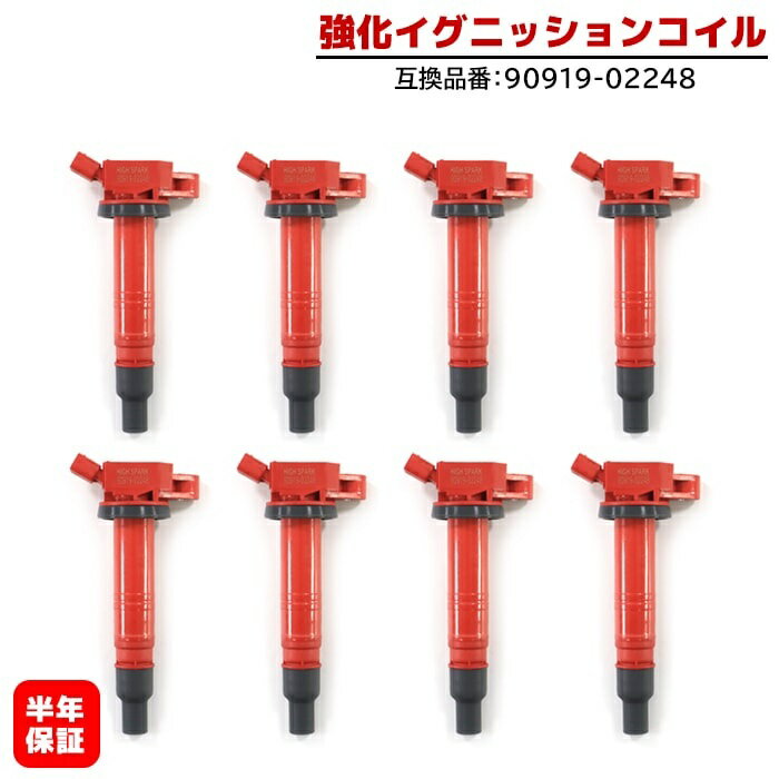 レクサス RC F USC10 強化イグニッションコイル 8本 半年保証 純正同等品 90919-02248 ハイパワー