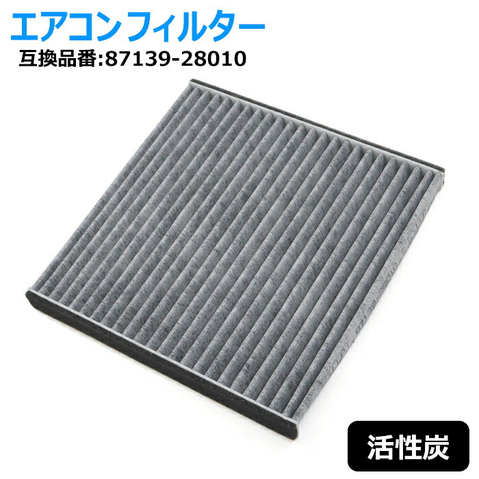 【期間限定！P10倍】 トヨタ ビスタ アルデオ 後期 AZV50 AZV55 活性炭 エアコン フィルター 87139-28010 88508-20120 互換品 半年保証保証