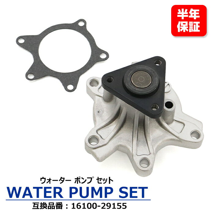 【期間限定！P10倍】 トヨタ bB UA-NCP34 ウォーターポンプ 16100-29155 16100-29206 互換品 純正交換