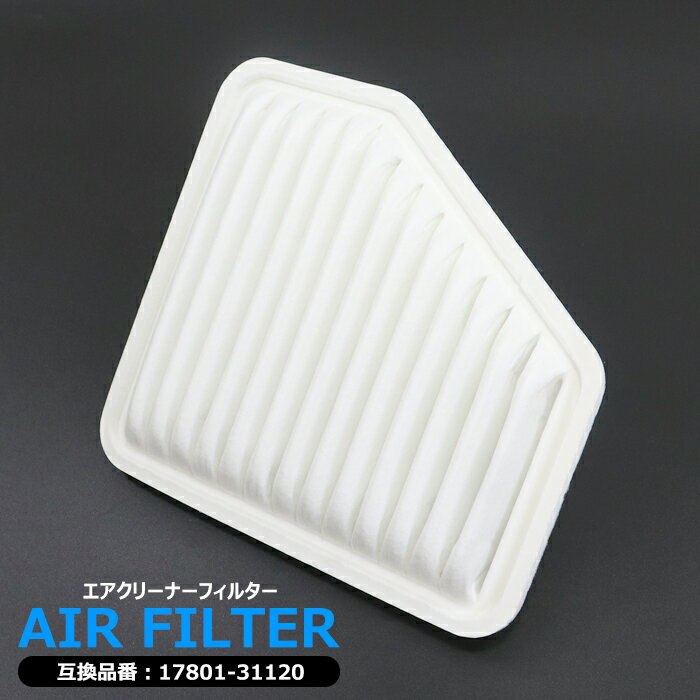 トヨタ アルファード ANH20W ANH25W GGH20W GGH25W エアフィルター エアクリーナー 2AZFE 2GRFE 17801-31120 互換品 半年保証 20系