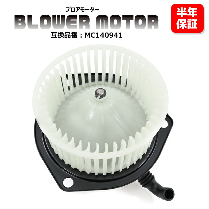 三菱 キャンター 4200 KC-FE537EV ブロアモーター 1個 MC140941 TBM-M001 互換品 純正交換