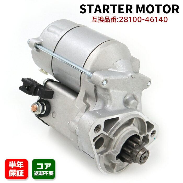 トヨタ アリスト JZS161 スターターモーター セルモーター 28100-46140 28100-46190 互換品 純正交換