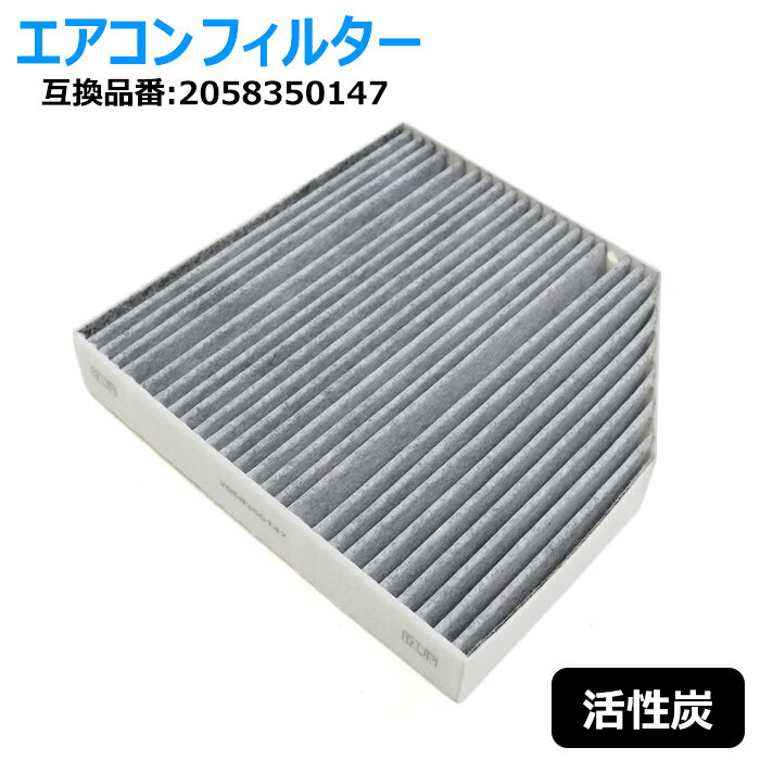 メルセデスベンツ X253 GLC200 GLC220d GLC250 GLC300 GLC350e GLC43 活性炭 エアコンフィルター 2058350147 互換品 半年保証