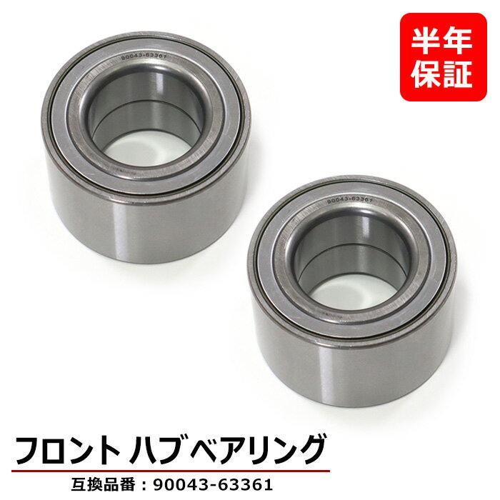 ダイハツ ソニカ L405S L415S フロント用 ハブベアリング 左右 2個 90043-63361 43246-87701 互換品 純正交換
