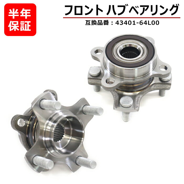 フロント用 ハブベアリングスズキ ハスラー MR31S MR41S フロント用 ハブベアリング 左右 2個 43401-64L00 互換品 純正交換