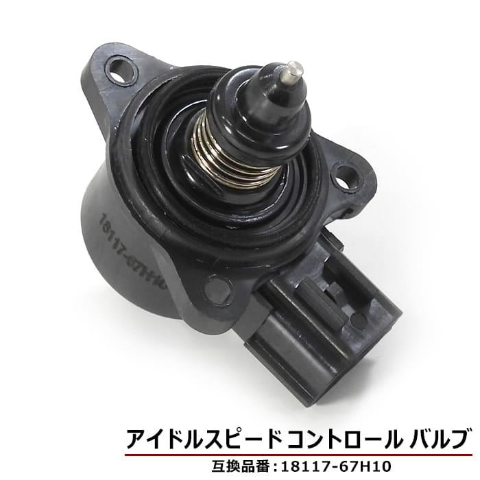 スズキ スクラム DG64V DG64W ISCバルブ 18117-67H10 18117-58J00 アイドルスピードコントロールバルブ 互換品 6ヵ月保証