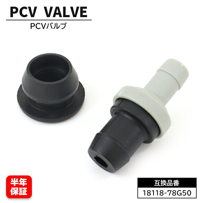 【期間限定！P10倍】 PCVバルブ 1個 18118-78G50 半年保証