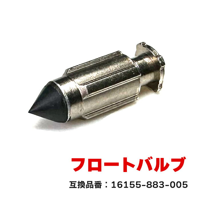 【期間限定！P10倍】 ホンダ モンキー / バハ Z50J AB27 フロートバルブ 1個 16155-883-005 互換品 純正交換