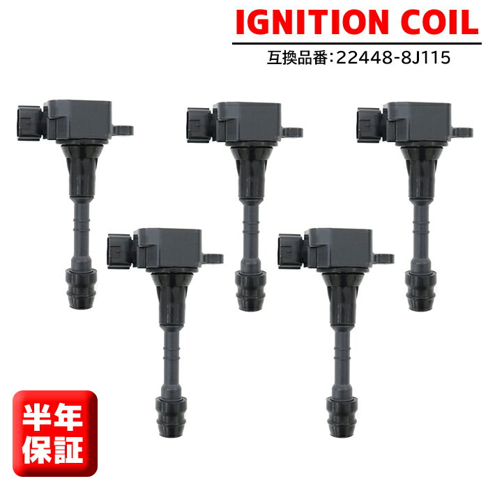 日産 エルグランド GH-APWE50 イグニッションコイル 5本 22448-8J115 22448-8J11C 半年保証 純正同等品