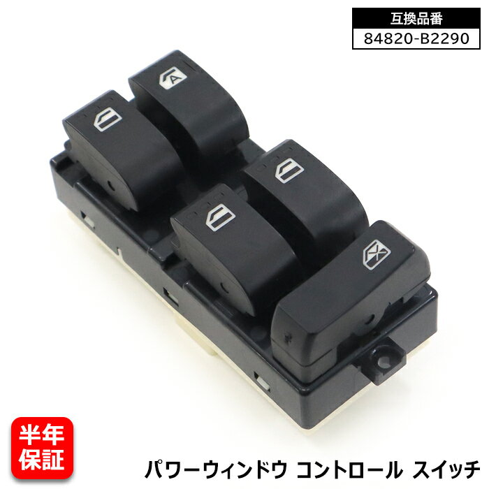 【期間限定！P10倍】 ダイハツ タント DBA-L375S パワーウィンドウ コントロールスイッチ 84820-B2290 84820-B2390 互換品 6ヵ月保証