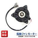 商品名電動ファンモーター 社外品 個数1 参考純正品番 16363-B5020 16363-B5022 DENSO品番：168000-1110 保証期間6ヵ月 注意事項(特記事項)こちらの商品は、お車の年式、グレード、仕様などで適合が細かく分かれています。 　お手数でもご購入の際には事前に適合確認をしていただきますようお願いいたします。 メーカースバル 車種サンバー オープンデッキ 年式 型式S321Q S331Q 備考- 商品説明 電動ファンモーターは、信号での停止など、ラジエーターに風が当たらない時などに 冷却ファンを回すことでラジエーターの冷却水を冷やします。 電動ファンモーターが故障するとラジエーターの冷却水を冷やすことができず、 エンジンがオーバーヒートしエンジンの故障につながります。 ※説明書は付属しません。 ※お取り付けに関しますサポートは行っておりません。 ※形状、仕様は予告なく変更される場合がございますので、あらかじめご了承ください。 ※いかなる場合においても、取り付け工賃など商品代金以外の保証を致しかねます。 ※取り付け作業前に、「商品に不良箇所がないか」「ご注文内容と相違がないか」を 必ずご確認ください。 取り付け作業をされた商品は返品対象外となります。 又、小傷擦り傷などはクレーム対象外となりますので予めご了承お願いします。 新品・未使用品ですが社外品になりますので多少の輸送傷等がある場合が御座います。 ご了承お願い致します。 送料 佐川急便 【送料について】 配送サイズ【・60サイズ】 ※送料に関しては画像をご覧ください。 発送後の住所・発送先変更は出来ませんので予めご了承お願いします。 ※沖縄・離島は別途お問い合わせください。スバル サンバー オープンデッキ S321Q S331Q 電動ファンモーター 16363-B5020 168000-1110 互換品 6ヵ月保証