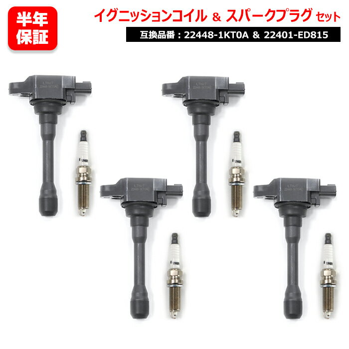 【期間限定！P10倍】 日産 セレナ CC25 CNC25 イリジウム スパークプラグ & イグニッションコイル 4セット プラグ 22401-ED815 コイル 22448-1KT0A 点火プラグ