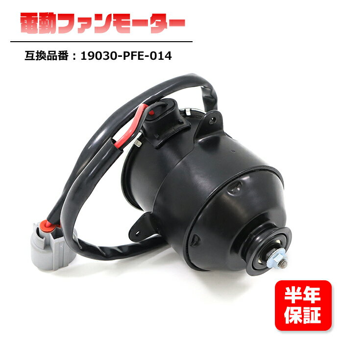 【5/15限定!P10倍＆抽選で最大100%ポイントバック】 ホンダ バモスホビオ GBD-HJ1 電動ファンモーター 19030-PFE-014 互換品 6ヵ月保証