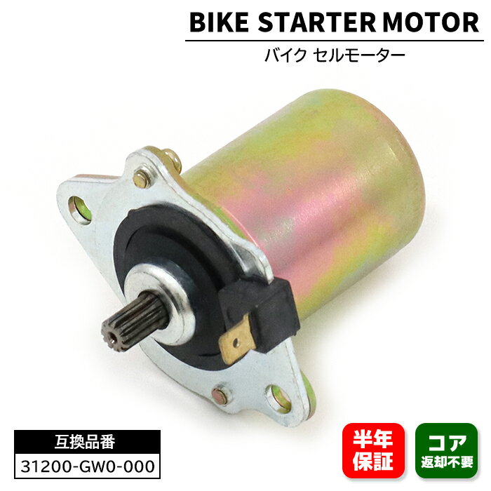 ホンダ ディオ SP SR AF18 AF25 セルモーター スターターモーター 31200-GW0-000 31200-GBL-770 互換品 6ヵ月保証 Dio